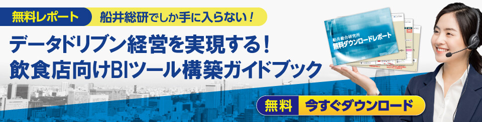 データドリブン経営を実現する！飲食店向けBIツール構築ガイドブック