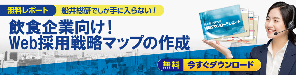 飲食企業向け！Web採用戦略マップの作成