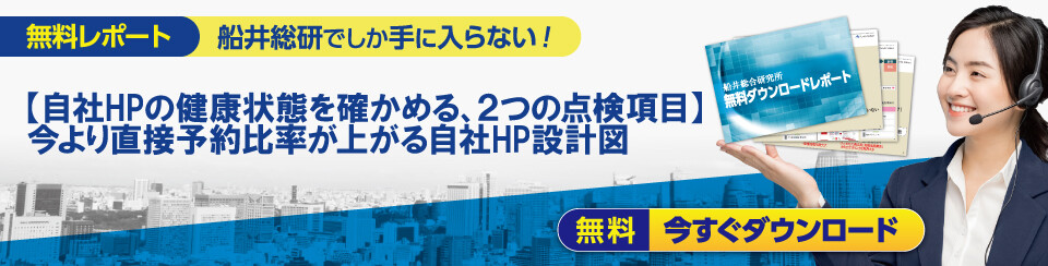 旅館業界向け【自社HPの健康状態を確かめる、２つの点検項目】 今より直接予約比率が上がる自社HP設計図