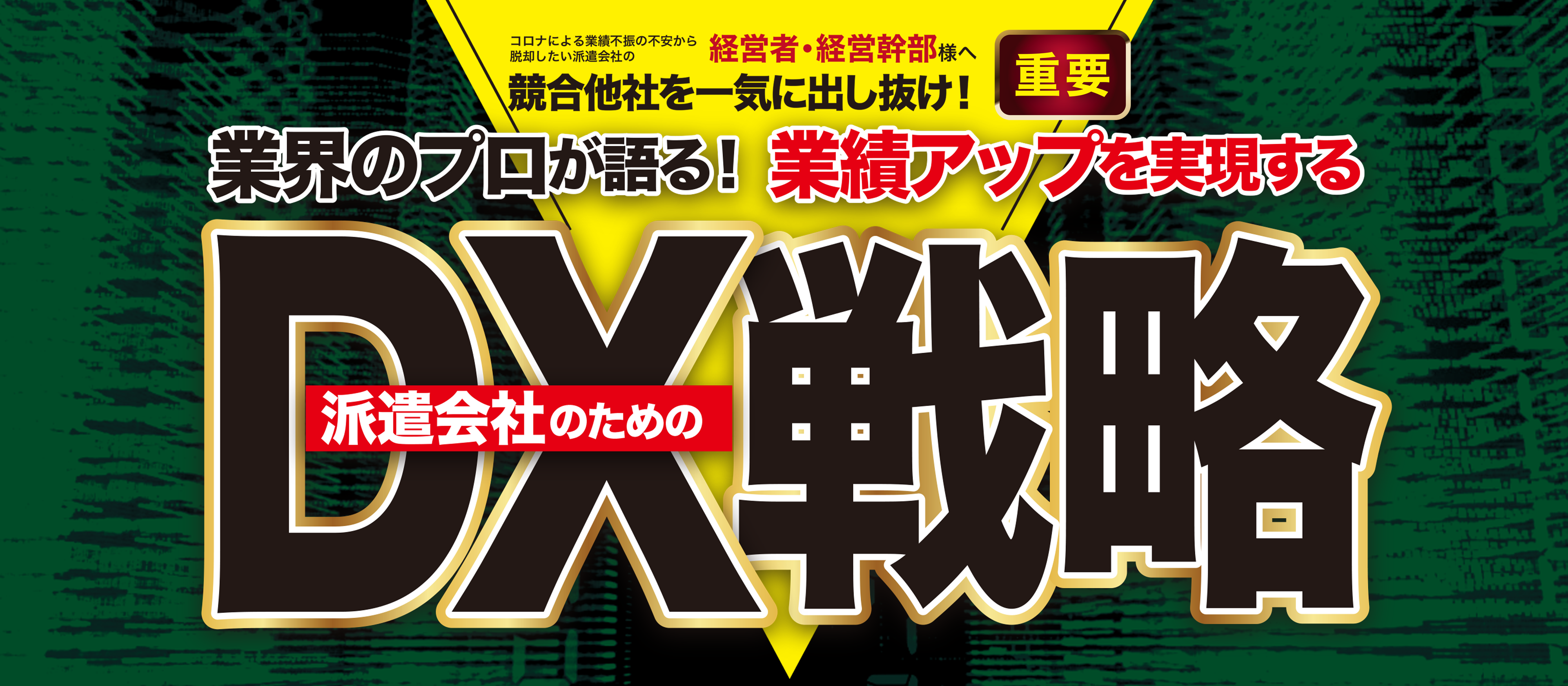 【派遣会社向け】営業DXセミナー