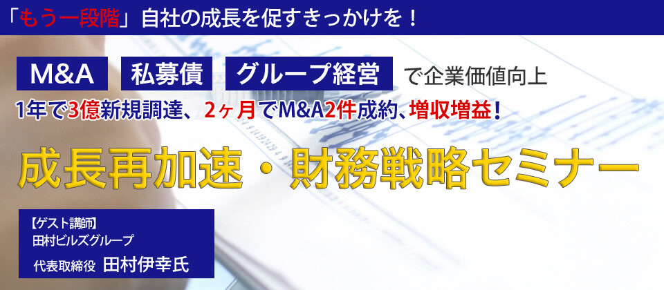 成長再加速・財務戦略セミナー