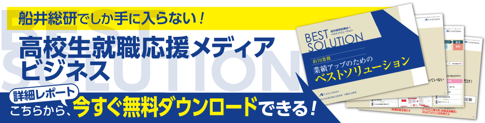 高卒求人広告マーケットに誕生した新メディア 船井総合研究所