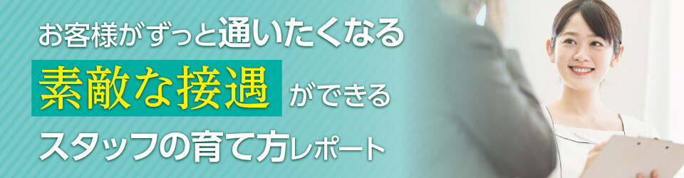【エステサロン経営者向け】お客様がずっと通いたくなる素敵な接遇ができるスタッフの育て方レポート