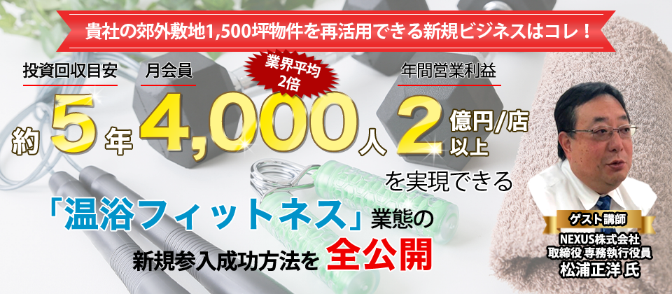 50周年感謝：フィットネス業界新規参入成功webセミナー
