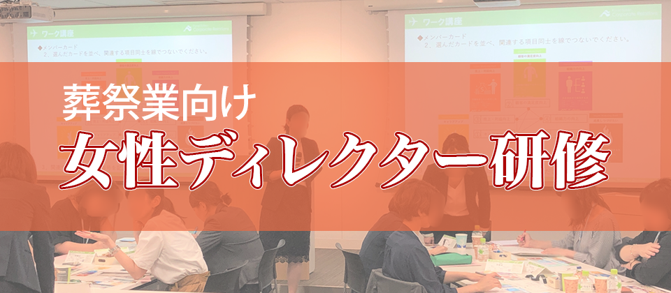 葬祭業向け女性ディレクター研修2020