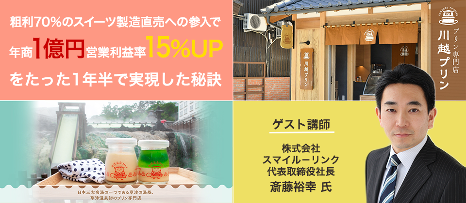 土産店・土産卸業向けスイーツ製造直売ビジネス参入セミナー