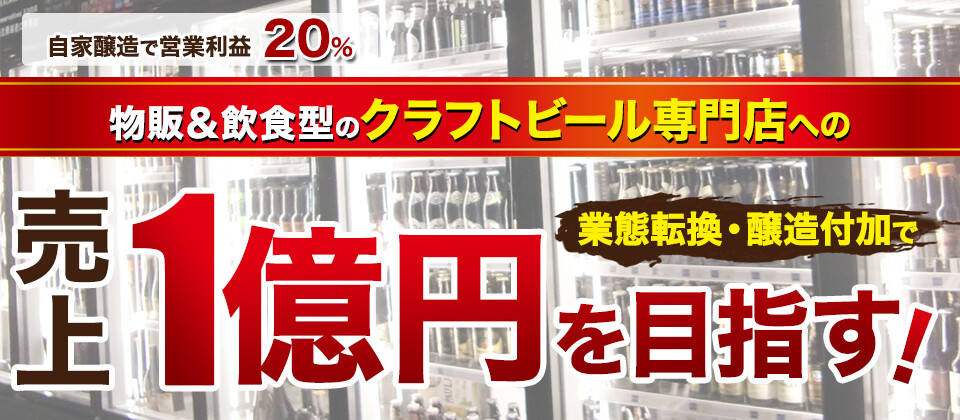 クラフトビールビジネス新規参入セミナー