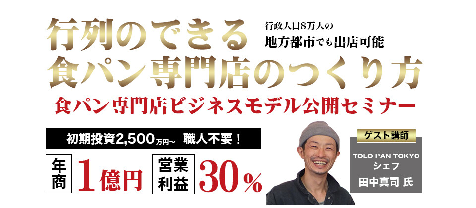 食パン専門店ビジネスモデル公開セミナー
