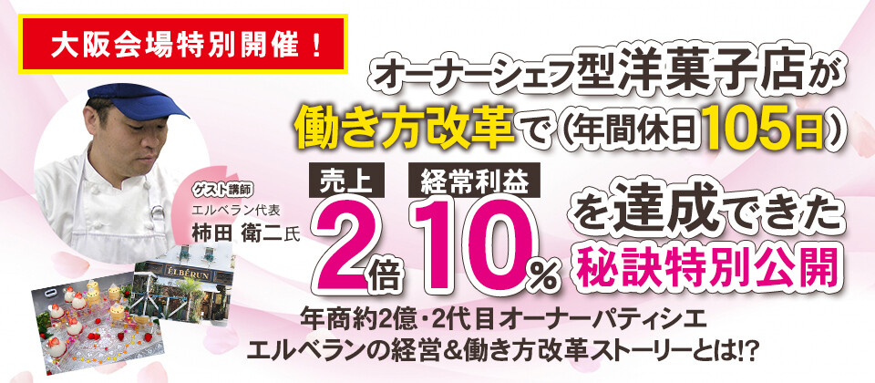 洋菓子店収益改革セミナー