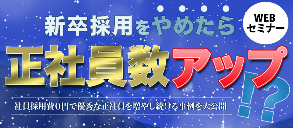 【webセミナー】新卒採用０円セミナー