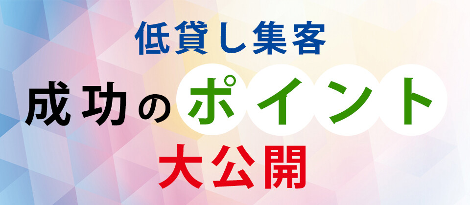 【webセミナー】低貸し増客・集客事例大公開セミナー