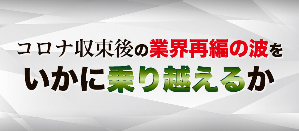 業界再編を乗り越えるためのＭ＆Ａの活用