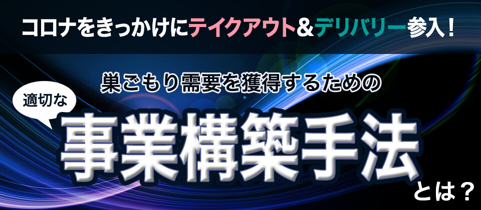 外食企業のテイクアウト&デリバリー参入セミナー