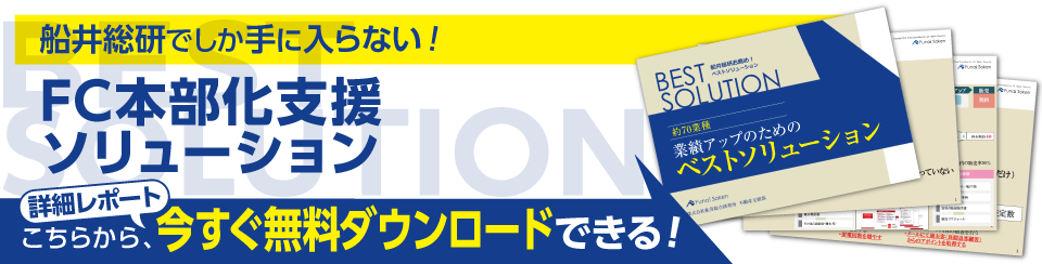 Fc本部化支援ソリューション 船井総合研究所