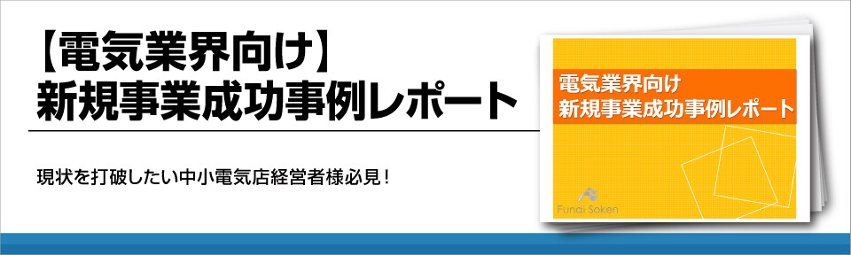 電気屋の新規事業事例、成功しているビジネスモデル