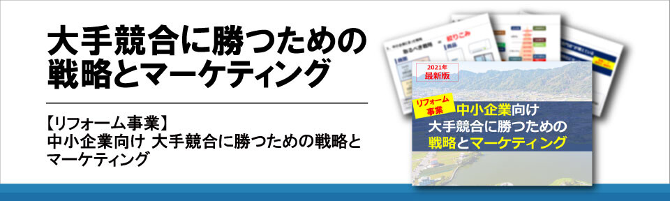 大手競合に勝つための