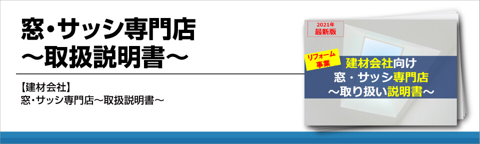 【サッシ業界】今後を勝ち抜くための『窓・サッシ専門店～取扱説明書～』