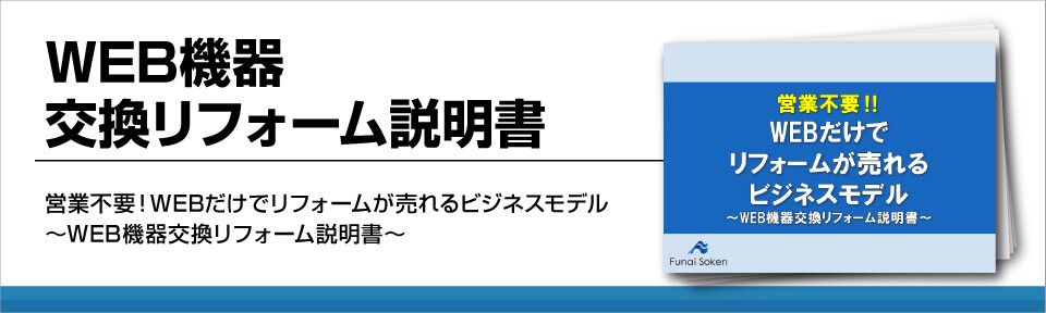 リフォーム業界の新ビジネスモデル【WEB機器交換リフォーム】