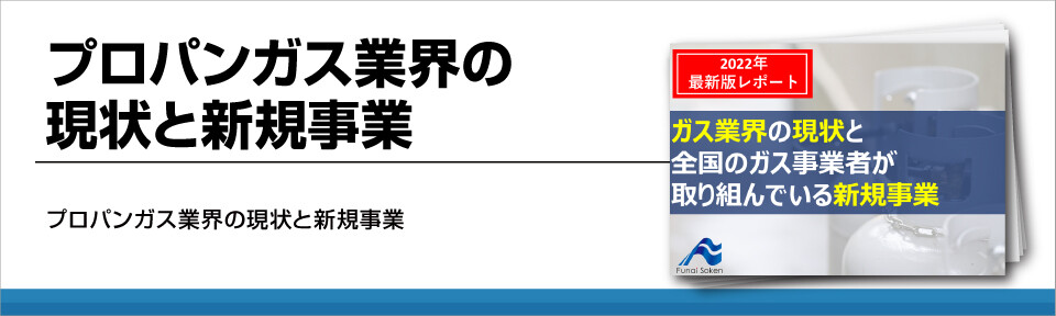 プロパンガス業界の現状と新規事業