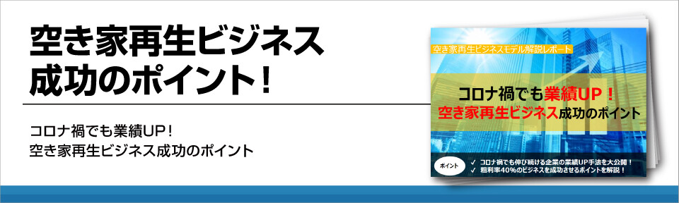 空き家再生ビジネス成功のポイント！