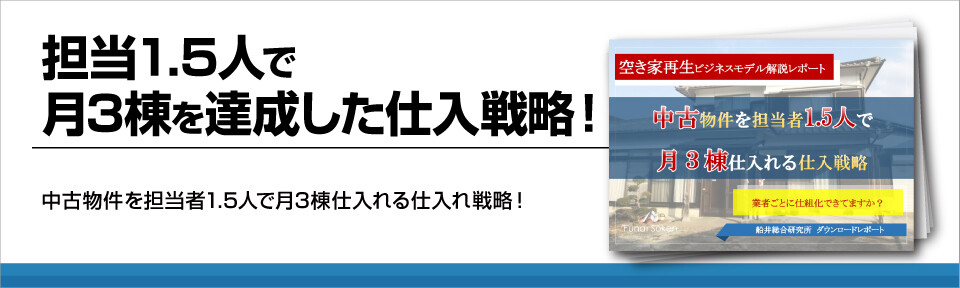 担当1.5人で月3棟を達成した仕入戦略！