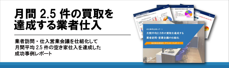 月間2.5件の買取を達成する業者仕入