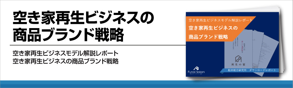 空き家再生ビジネスの商品ブランド戦略