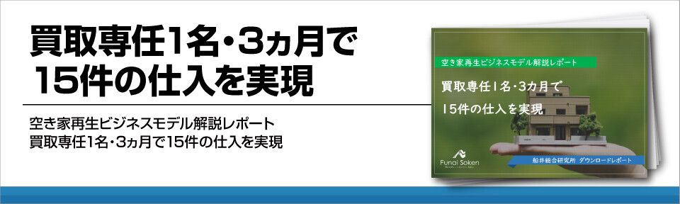 買取専任1名・3ヵ月で15件の仕入を実現