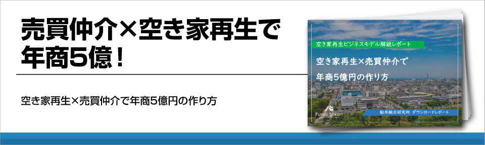 売買仲介×空き家再生で年商5億！