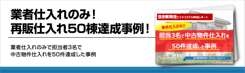 【不動産業界】業者仕入れのみ！再販仕入れ50棟達成事例！