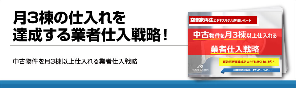 月3棟の仕入れを達成する業者仕入戦略！