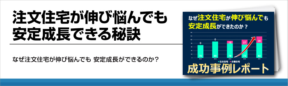 注文住宅が伸び悩んでも安定成長できる秘訣