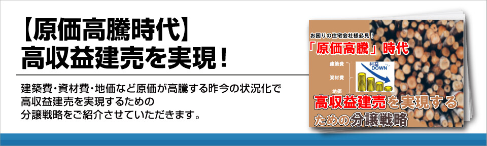 【原価高騰時代】高収益建売を実現！