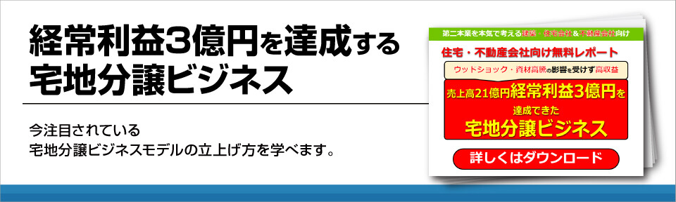 経常利益3億円を達成する宅地分譲ビジネス