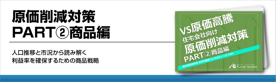 【住宅会社向け】原価削減対策