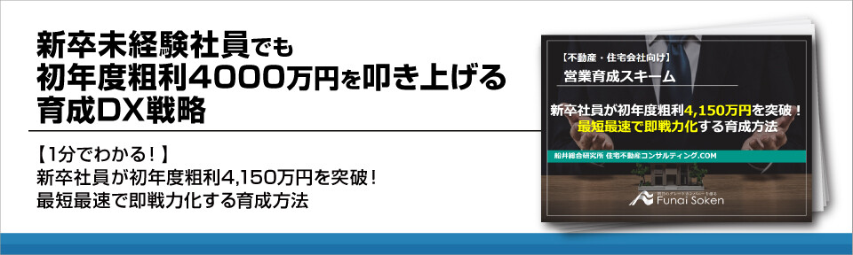 【不動産・住宅会社向け】新卒未経験社員でも初年度粗利4000万円を叩き上げる育成DX戦略