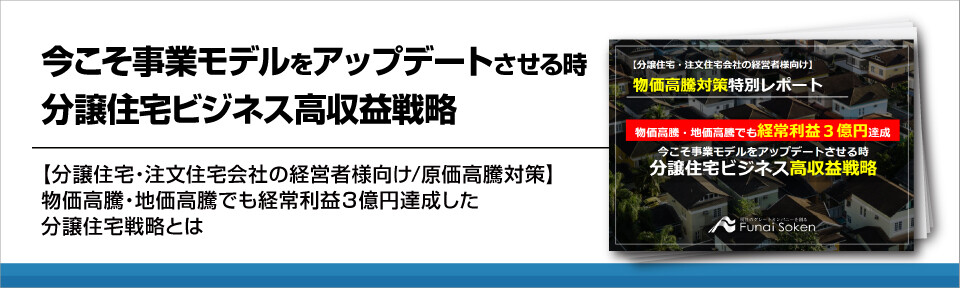 【分譲住宅・注文住宅会社向け】今こそ事業モデルをアップデートさせる時