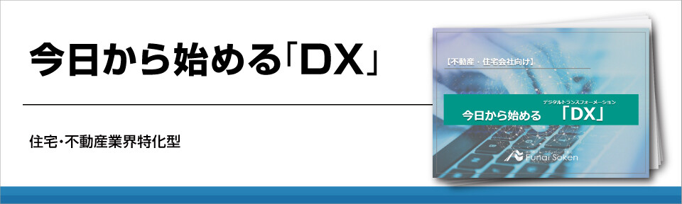 今日から始める「DX」