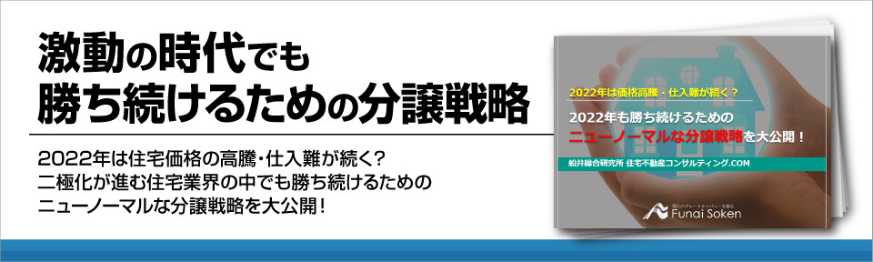 激動の時代でも勝ち続けるための分譲戦略