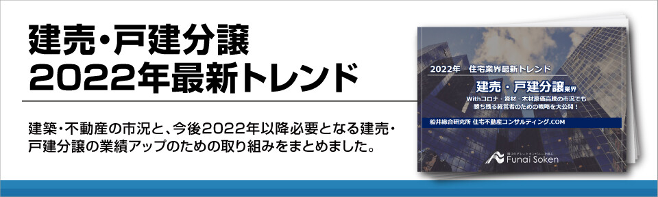 建売・戸建分譲2022年最新トレンド