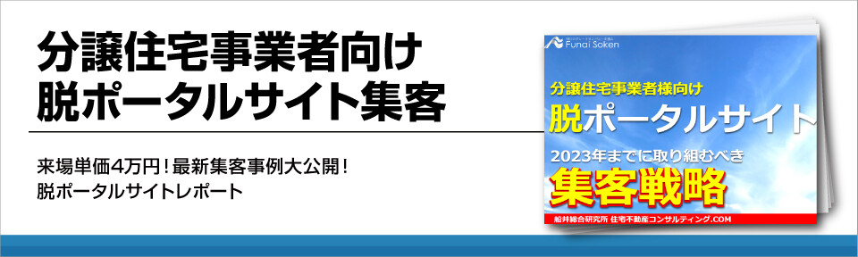 分譲住宅事業者向け脱ポータルサイト集客