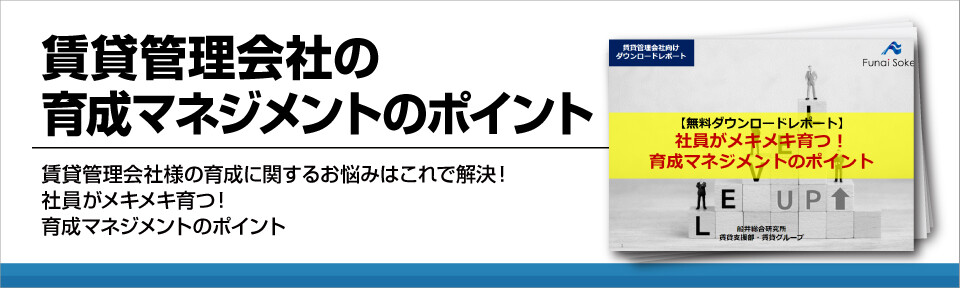 賃貸管理会社の育成マネジメントのポイント