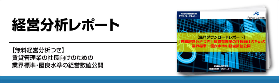 【賃貸管理業界】経営分析レポート