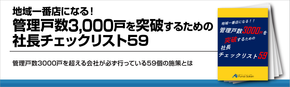 地域一番店になる！管理戸数3,000戸を突破するための社長チェックリスト59