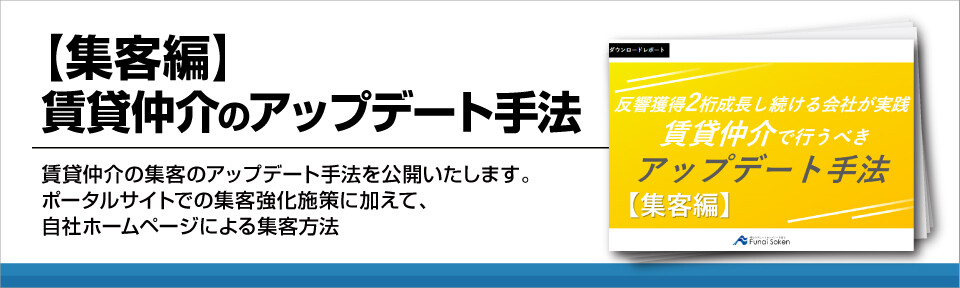 【集客編】賃貸仲介のアップデート手法