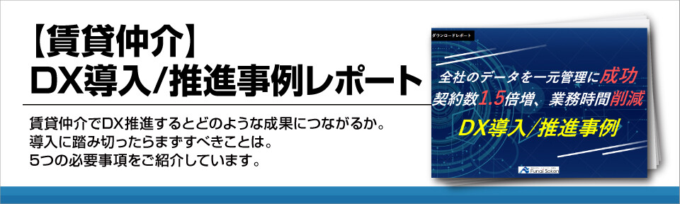 【賃貸仲介】DX導入/推進事例レポート