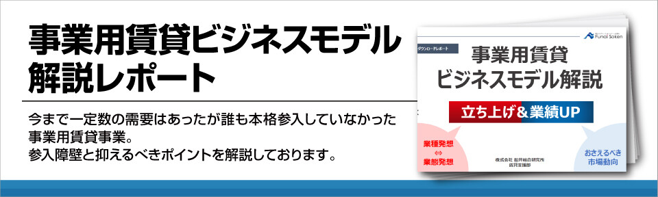 事業用賃貸ビジネスモデル解説レポート