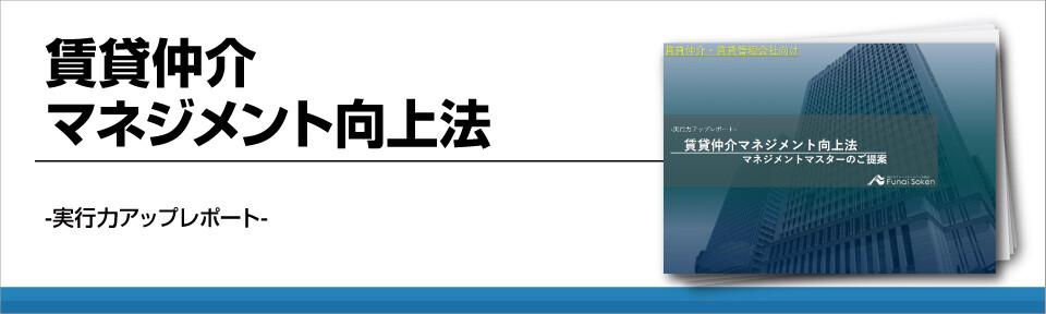 賃貸仲介マネジメント向上法