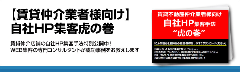 【賃貸仲介業者様向け】自社HP集客虎の巻