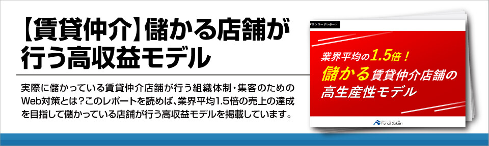 【賃貸仲介】儲かる店舗が行う高収益モデル